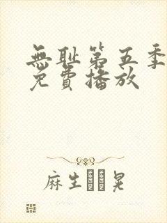 无耻第五季全集免费播放