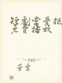 短剧当爱抵达时免费播放