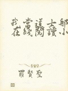 我当道士那些年在线阅读小说全集免费