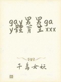 gay男男gay体育生xxx