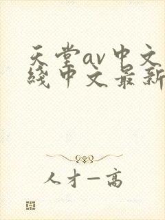 天堂av中文在线中文最新版