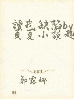 读我缺陷by一页夏小说趣笔阁