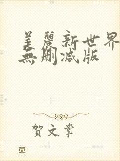 美丽新世界韩漫无删减版