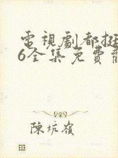电视剧都挺好46全集免费观看