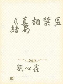 《真相禁区》大结局