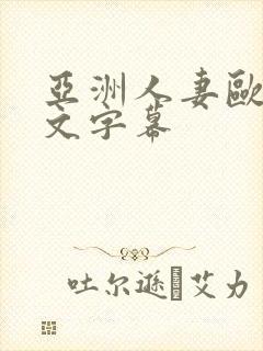 亚洲人妻欧美中文字幕