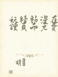 妖精动漫在线阅读页面免费漫画