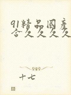 91精品国产综合久久久久