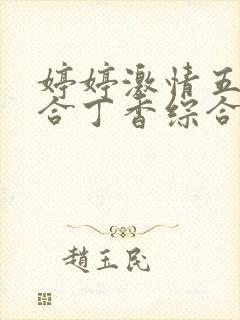 婷婷激情五月综合丁香综合网