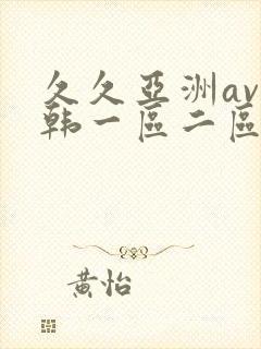 久久亚洲av日韩一区二区三区