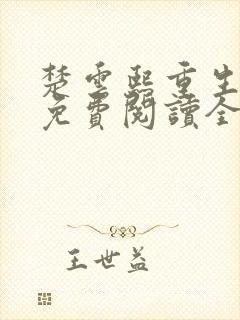 楚云熙重生嫡女免费阅读全文