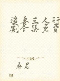 追妻三人行电视剧全集免费观看高清