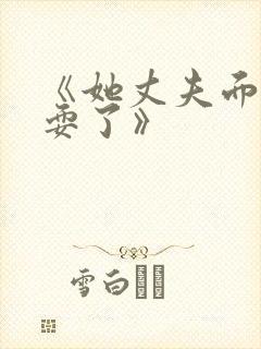 《她丈夫面前被耍了》