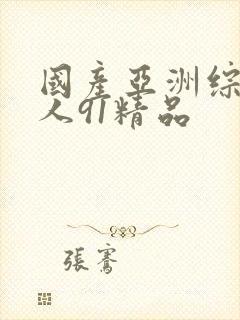 国产亚洲综合成人91精品