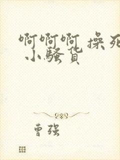 啊啊啊 操死你 小骚货封面