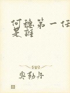 何穗第一任丈夫是谁