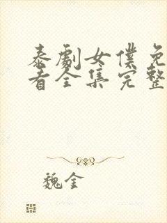 泰剧女仆免费观看全集完整版高清