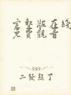 完整版在线全集免费观看