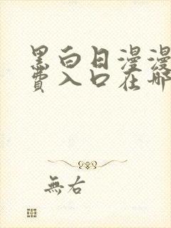 黑白日漫漫画免费入口在哪里封面