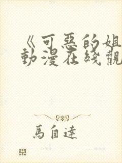 《可恶的姐姐》动漫在线观看全集