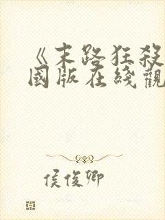 《末路狂杀》美国版在线观看免费