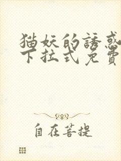 猫妖的诱惑漫画下拉式免费阅读封面