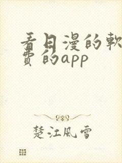 看日漫的软件免费的app