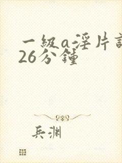 一级a淫片试看26分钟封面
