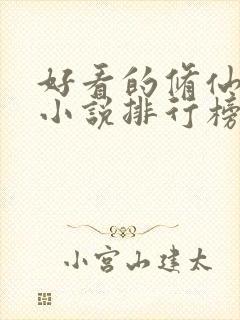 好看的修仙武侠小说排行榜完结版