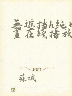 无遮挡h纯肉漫画在线播放封面