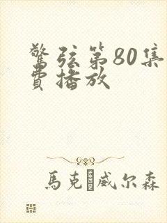 惊弦第80集免费播放