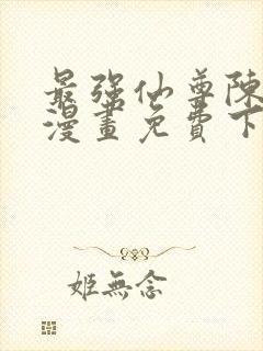 最强仙尊陈北玄漫画免费下拉式封面