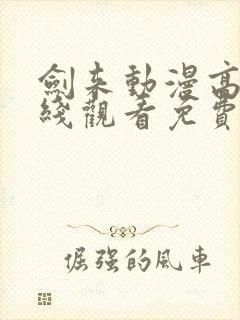 剑来动漫高清在线观看免费
