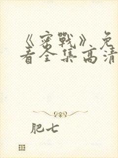 《密战》免费观看全集高清电影