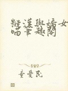 糙汉与娇女月半喵笔趣阁