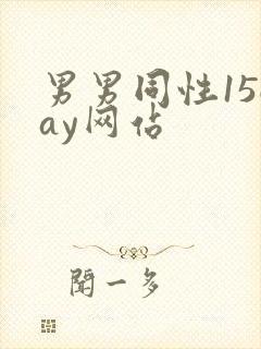 男男同性15gay网站