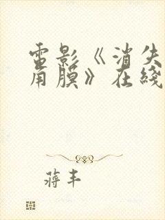电影《消失的眼角膜》在线观看