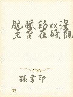肮脏的xx漫画免费在线观看