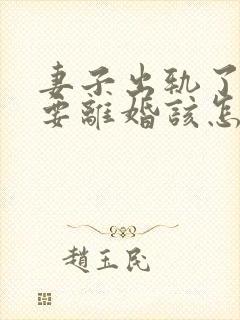 妻子出轨了老公要离婚该怎么挽回