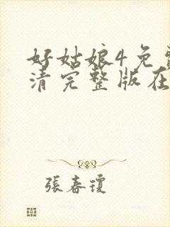 好姑娘4免费高清完整版在线观看