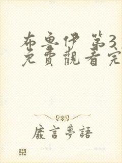 布鲁伊 第3季免费观看完整版高清封面