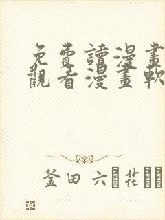 免费读漫画在线观看漫画软件