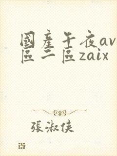 国产午夜av一区二区zaix