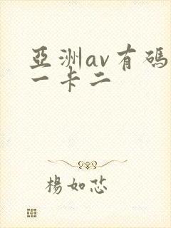 亚洲av有码卡一卡二封面