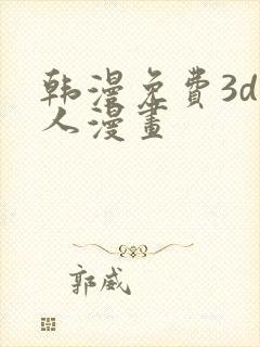韩漫免费3d同人漫画封面