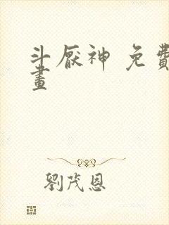 斗厌神 免费漫画