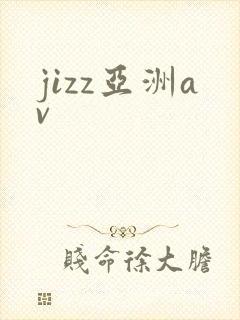 jizz亚洲av