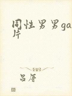 同性男男gay片