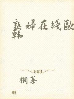 熟妇在线欧美日韩封面