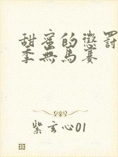 甜蜜的惩罚第1季无马赛封面